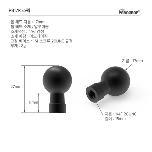 파라그랩 알루미늄 17mm 볼 헤드 마운트 어댑터 삼각대 규격 1/4 인치 PB17R